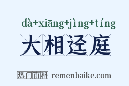 大相迳庭是什么意思的图片